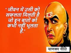 Chanakya Niti: मनुष्य को कभी नहीं करने चाहिए ये काम, जीवन में मिलता है कष्ट
