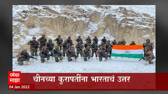 India- China: चीनच्या कुरापतींना भारताचं उत्तर, गलवानमध्ये फडकला तिरंगा ABP Majha