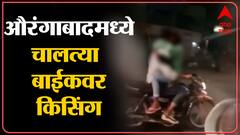 Aurangabad : चालत्या दुचाकीवर प्रेमीयुगुलाचा किसिंग सीन,जोडप्याचे अश्लील चाळे : ABP Majha