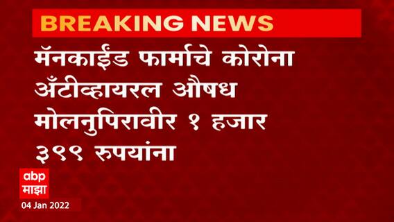 Corona : भारतातील पहिली कोरोना अँटीव्हायरलची किंमत ठरली
