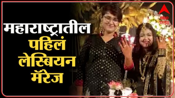 Nagpur : महाराष्ट्रातील पहिलं Lesbian Marriage ,नागपूरमधील उच्चशिक्षित तरुणींचं धाडसी पाऊल : ABP Majha