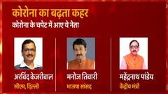 Coronavirus का बढ़ता कहर, अब तक ये नेता हो चुके हैं पॉजिटिव ! | Hindi News