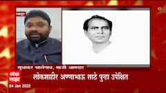 Annabhau Sathe : प्रसिद्ध आणि प्रतिष्ठित नसल्याने महापुरुषांच्या यादीत समावेश नाही