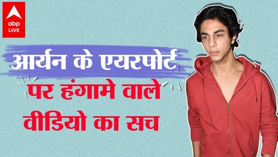 Shahrukh Khan के बेटे Aryan Khan के एयरपोर्ट पर नशे की हालत में टॉयलेट करने का सच