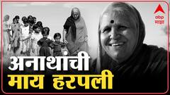 Sindhutai Sapkal : अनाथांची माय सिंधुताई सपकाळ काळाच्या पडद्याआड : ABP Majha