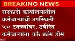Work From Home: सरकारी कार्यालयातील कर्मचाऱ्यांची उपस्थिती ५० टक्क्यांवर, उर्वरीत कर्मचाऱ्यांना work from home ABP Majha