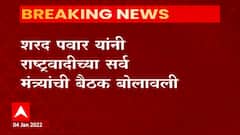 Sharad Pawar: शरद पवार यांनी NCP च्या सर्व मंत्र्यांची बैठक बोलावली ABP Majha