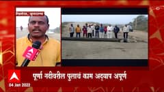 Buldhana : पूर्णा नदीवरील पुलाचं काम अजूनही अपुर्ण,अपघात वाढल्यानं ग्रामस्थ संतापले : ABP Majha