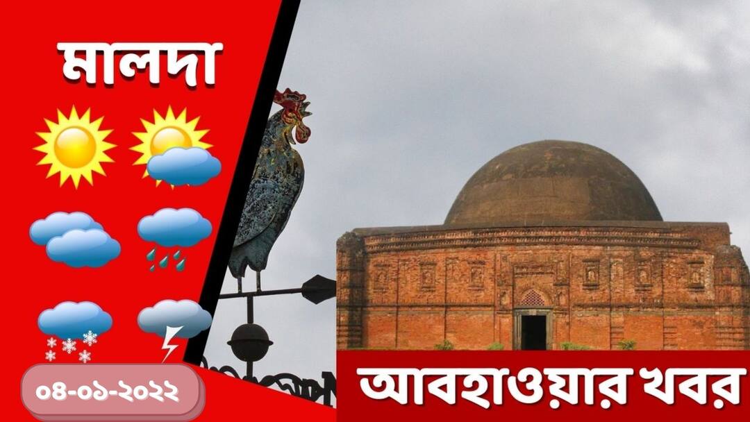 Weather Update: Get to know about weather forecast of Malda district today of West Bengal Malda Weather Update: আপনি কি মালদার বাসিন্দা? দেখে নিন আজকের আবহাওয়া