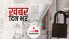 ख़बर दिन भर | Delhi Weekend Curfew: दिल्ली में लग सकता वीकेंड कर्फ्यू, निजी संस्थानों में 50% WFH, DDMA की बैठक में फैसला | January 04, 2022