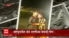 Nagpur: दोघींच्या संसाराचा 'रिंग कमिटमेंट सेरेमनी' ABP Majha