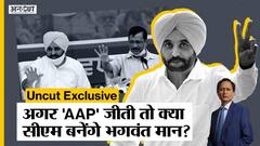 Punjab Election 2022: Uncut पर Bhagwant Mann: AAP जीती तो किसे CM बनाएंगे Kejriwal ? |