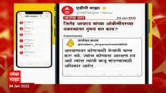 ABP Majha Koo Poll: जितेंद्र आव्हाड यांच्या ओबीसींवरच्या वक्तव्यावर तुमचं काय मत? 4 जानेवारी 2022