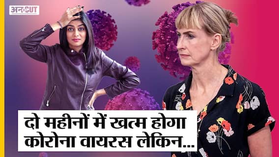 Corona Update:2 महीने में कोरोना का प्रकोप हो सकता है हल्का, Omicron Variant से ही खत्म होगा कोरोना!