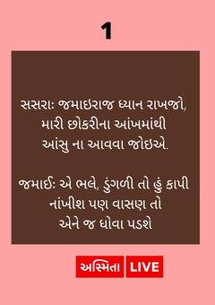 Jokes : સસરાએ દીકરીને આંસુ ન આવવા દેવાનું કહેતા જમાઇનો જવાબ સાંભળી હસી પડશો....
