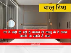 वास्तु टिप्स: घर में नहीं हो रही है बरकत तो वास्तु के ये उपाय आपके आ सकते हैं काम
