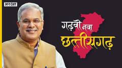 सीएम भूपेश बघेल ने कैसे बदली छत्तीसगढ़ की तस्वीर, कहां से आया 'गढ़बो नवा छत्तीसगढ़' का नारा