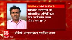 Obc Reservation: Imperial डेटा जमा करण्यासाठी आयोगाला मार्चपर्यंत मुदतवाढ : ABP Majha