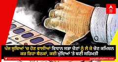 Assembly Elections 2022: ਪੰਜ ਸੂਬਿਆਂ 'ਚ ਹੋਣ ਵਾਲੀਆਂ ਵਿਧਾਨ ਸਭਾ ਚੋਣਾਂ ਨੂੰ ਲੈ ਕੇ ਚੋਣ ਕਮਿਸ਼ਨ ਕਰ ਰਿਹਾ ਬੈਠਕਾਂ, ਕਈ ਮੁੱਦਿਆਂ 'ਤੇ ਹੋਈ ਸਹਿਮਤੀ