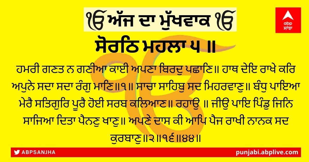 05 ਜਨਵਰੀ 2022 ਦਾ ਮੁੱਖਵਾਕ