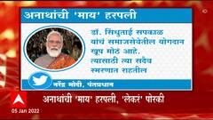 Sindhutai Sapkal passed away : पंतप्रधान मोदी यांच्याकडून श्रद्धांजली ABP Majha