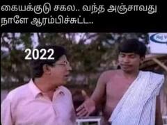 வந்த அஞ்சாவது நாளே ஆரம்பிச்சுட்டியே சகல.... நியூ இயர் ... கொரோனா.. லாக்டவுன்... ரிப்பீட்டு.. 2022- ஐ வெச்சு செய்யும் வைரல் மீம்ஸ்..!