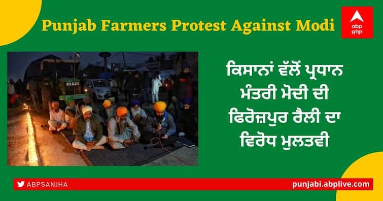 Farmers postpone protest against PM Modi's Ferozepur rally Punjab Farmers Protest: ਕਿਸਾਨਾਂ ਵੱਲੋਂ ਪ੍ਰਧਾਨ ਮੰਤਰੀ ਮੋਦੀ ਦੀ ਫਿਰੋਜ਼ਪੁਰ ਰੈਲੀ ਦਾ ਵਿਰੋਧ ਮੁਲਤਵੀ
