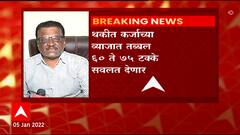 Osmanabad Gramin Bank : थकीत कर्जाची परतफेड करण्यासाठी महाराष्ट्र ग्रामीण बँकेनं दिली मोठी सवलत