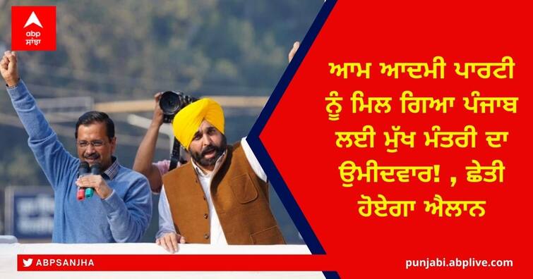 Bhagwant Mann likely to be AAP's CM candidate for Punjab elections AAP Punjab CM Face: ਆਮ ਆਦਮੀ ਪਾਰਟੀ ਨੂੰ ਮਿਲ ਗਿਆ ਪੰਜਾਬ ਲਈ ਮੁੱਖ ਮੰਤਰੀ ਦਾ ਉਮੀਦਵਾਰ! , ਛੇਤੀ ਹੋਏਗਾ ਐਲਾਨ