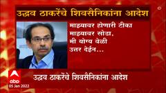 CM Uddhav Thackeray : निवडणुकांच्या कामाला लागा, मुख्यमंत्री उद्धव ठाकरेंचा शिवसैनिकांना आदेश