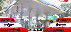 Petrol Diesel Price Today: কলকাতায় আজ পেট্রোল-ডিজেলের দাম কত? হল কি কোনও পরিবর্তন?