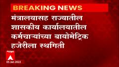 Maharashtra : शासकीय कार्यालयांमध्ये Biometric हजेरीला स्थगिती, कोरोनाच्या पार्श्वभूमीवर निर्णय