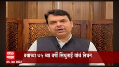 Sindhutai Sapkal passed away : अशा सिंधुताई पुन्हा होणे नाही : Devendra Fadnavis