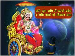 Shani Gochar 2022: शनि के कुंभ राशि में प्रवेश करते ही इन 4 राशि वालों की जाग जाएगी सोई हुई किस्मत