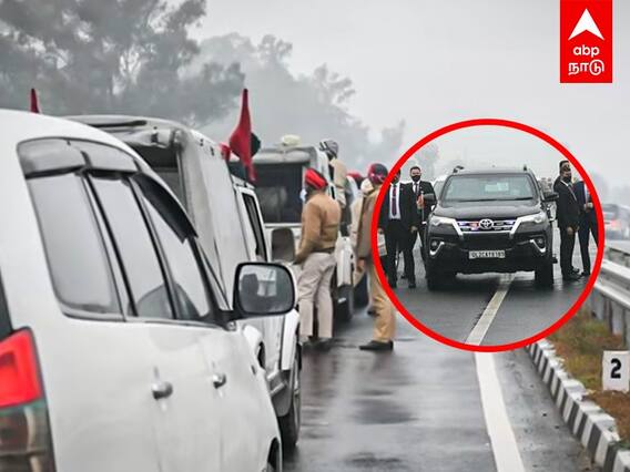 PM Modi Punjab Visit: மறிக்கப்பட்ட மோடி கான்வாய்! பஞ்சாப் பாலத்தில் நடந்தது என்ன?