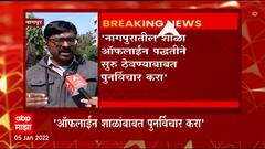 Nagpur Schools : राष्ट्रीय शिक्षक पालक संघाची मागणी; ऑफलाईन शाळांबद्दल पुनर्विचार करा; ABP Majha