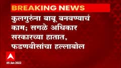 Devendra Fadnavis : कुलगुरुंना बाबू बाणवण्याचं काम - देवेंद्र फडणवीस