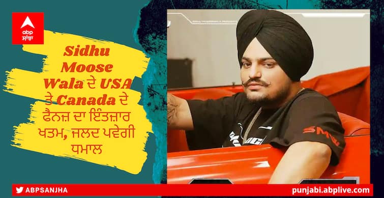 Sidhu Moosewala’s USA & Canada Tour For 2022 Finally Announced Sidhu Moose Wala ਦੇ USA ਤੇ Canada ਦੇ ਫੈਨਜ਼ ਦਾ ਇੰਤਜ਼ਾਰ ਖਤਮ, ਜਲਦ ਪਵੇਗੀ ਧਮਾਲ