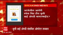 Bulli bai app case : बुली बाई अ‍ॅपची संशयित ऑपरेटर ताब्यात,महिलांच्या बदनामी मागे महिलेचा हात