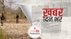 ख़बर दिन भर | झारखंड में माओवादी हमले में बाल-बाल बचे पूर्व BJP विधायक, नक्सलियों ने दो सुरक्षाकर्मियों के गले काटे | January 05, 2022