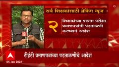 TET : 2013 नंतर रुजू झालेल्या सर्व शिक्षकांच्या प्रमाणपत्रांची पडताळणी