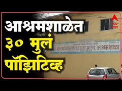 Bhiwandi Corona : भिवंडी चिंबीपाडा आश्रमशाळेत 30 जणांना कोरोना लागण ABP Majha