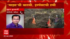 Nashik : 'माझा'च्या बातमीनंतर खारशेतमधील घराघरात पाईपलाईननं पाणीपुरवठा : ABP Majha