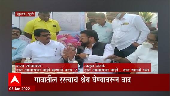 Pune : महाविकास आघाडीच्या आजी - माजी आमदारांमध्ये श्रेयवादावरून धुसफूस, भर कार्यक्रमात हमरीतुमरी
