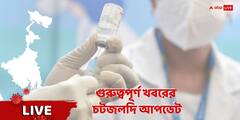 West Bengal News Live: বেলাগাম করোনার সংক্রমণ, কলকাতায় বাড়ল কনটেনমেন্ট জোন