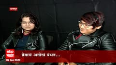 Lesbian Couple Engagement Nagpur : प्रेमाचं अनोखं बंधन... नागपूरमध्ये दोन तरुणींचा साखरपुडा