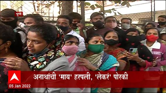 Sindhutai Sapkal Passed Away : अनाथांची 'माय' हरपली, 'लेकरं' पोरकी झाली; अनेकांचे डोळे पाणावले Pune