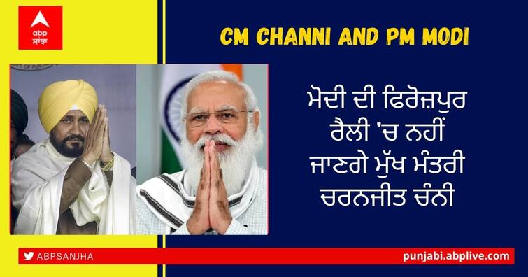 Punjab Election 2022: Chief Minister Charanjit Channi will not attend Modi's Ferozepur rally Modi's Ferozepur Rally: ਮੋਦੀ ਦੀ ਫਿਰੋਜ਼ਪੁਰ ਰੈਲੀ 'ਚ ਨਹੀਂ ਜਾਣਗੇ ਮੁੱਖ ਮੰਤਰੀ ਚਰਨਜੀਤ ਚੰਨੀ