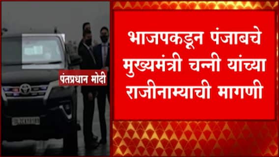 PM Modi on Punjab Incident : मी भटींडा विमानतळावर सुखरूप पोहोचलो, तुमच्या मुख्यमंत्र्यांना धन्यवाद
