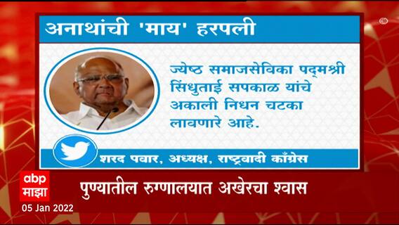 Sindhutai Sapkal  : सिंधुताई सपकाळ यांचं अकाली निधन चटका लवणारे : Sharad Pawar